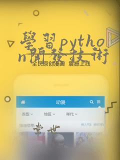 学习python开发技术