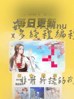 嵌入式linux多线程编程