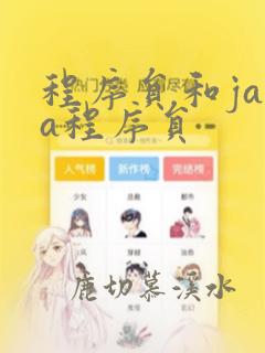程序员和java程序员