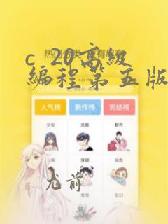 c 20高级编程第五版pdf