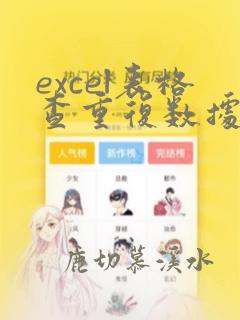 excel表格查重复数据及数量