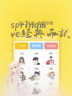 springmvc经典面试题