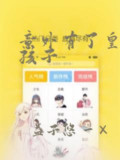 意外有了皇帝的孩子：结局+番外