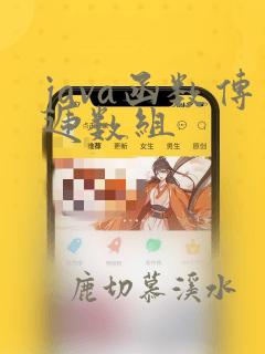 java函数传递数组