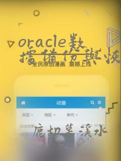 oracle数据备份与恢复