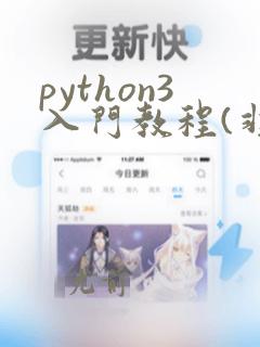 python3入门教程(非常详细)