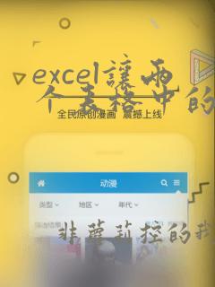 excel让两个表格中的两列数据一一对应