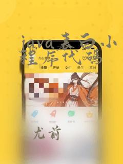 java表白小程序代码