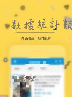 数据统计类型