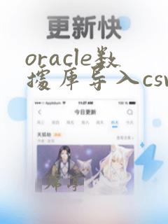 oracle数据库导入csv文件