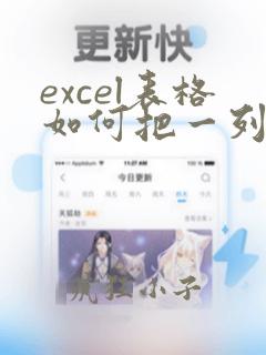 excel表格如何把一列数据复制到另外一列
