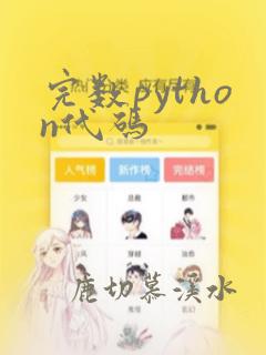 完数python代码