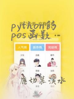 python的pos函数