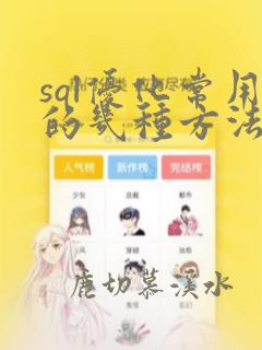 sql优化常用的几种方法