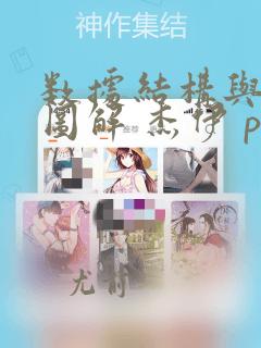 数据结构与算法图解 杰伊 pdf