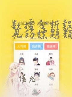数据分析报告常见的标题类型有