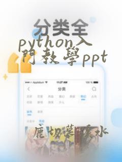 python入门教学ppt