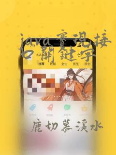 java实现接口关键字