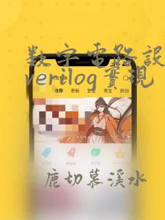 数字电路设计及verilog实现