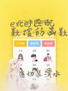 excel匹配数据的函数