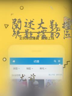 阐述大数据与传统数据的区别