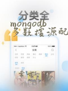 mongodb多数据源配置