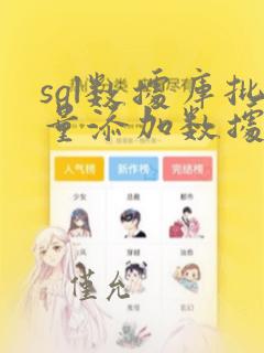 sql数据库批量添加数据