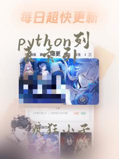 python列表索引