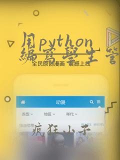 用python编写学生管理系统