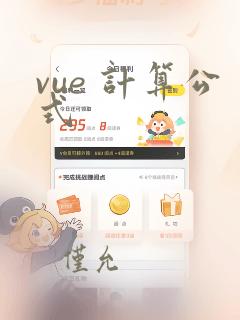 vue 计算公式