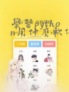 学习python用什么软件