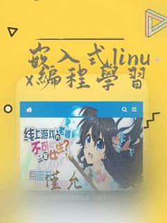 嵌入式linux编程学习
