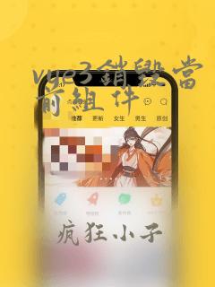 vue3销毁当前组件