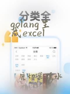 golang生成excel