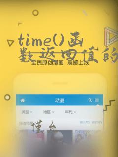 time()函数返回值的数据类型
