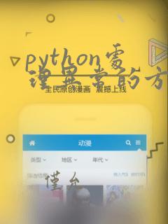 python处理异常的方式