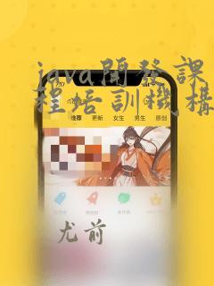 java开发课程培训机构