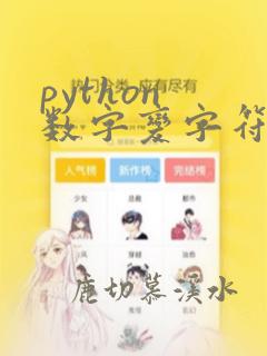 python 数字变字符串