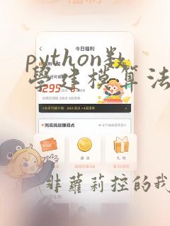 python数学建模算法与应用电子书