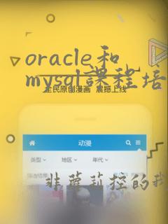 oracle和mysql课程培训