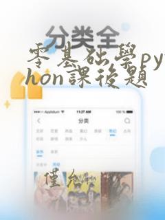 零基础学python课后题