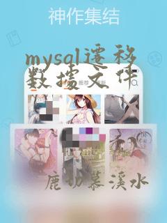 mysql迁移数据文件