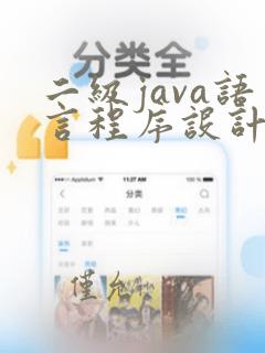 二级java语言程序设计考试题