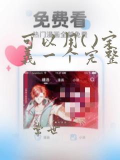 可以用( )定义一个完整的数据结构