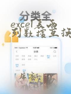 excel表两列数据互换