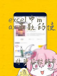 excel中max函数的使用方法