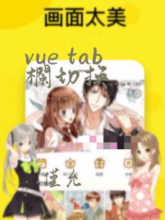 vue tab栏切换