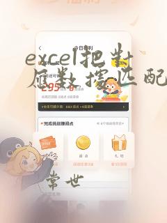 excel把对应数据匹配到另一个表对应行中