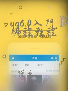 ug6.0入门编程教程