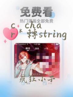 c char * 转string